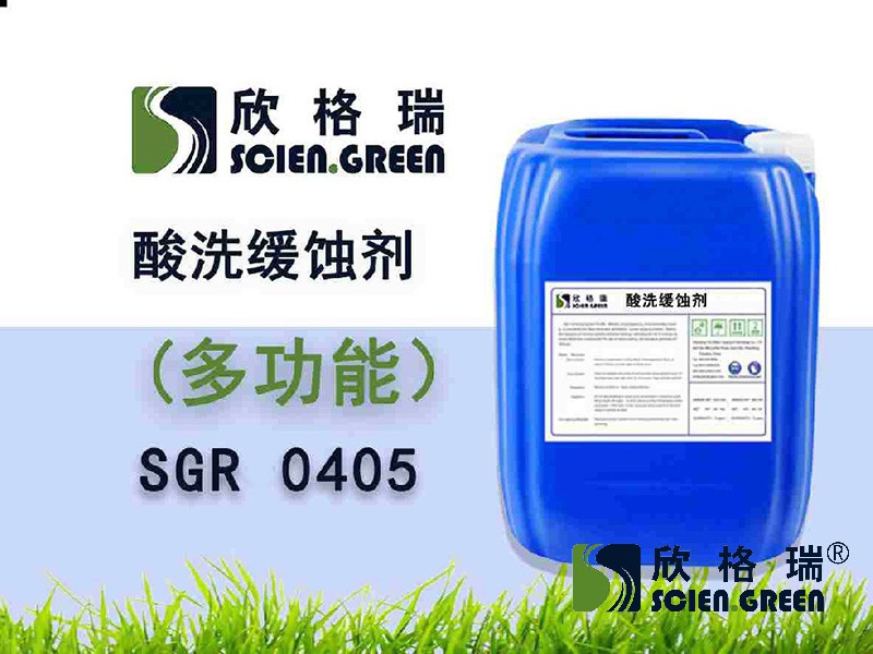 多功能酸洗緩蝕劑（液體）SGR0405