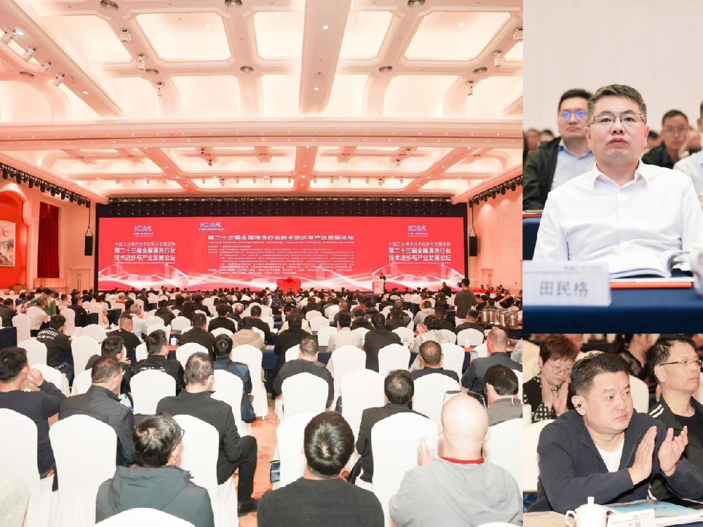 欣格瑞清洗化學品閃耀“第二十三屆全國清洗行業技術進步與產業發展論壇”