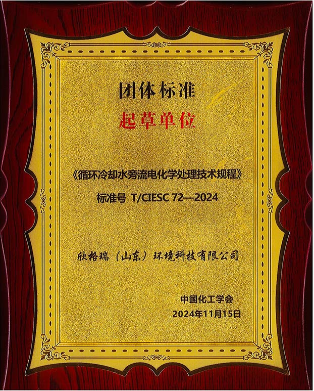 欣格瑞參編的《循環冷卻水旁流電化學處理技術規程》標準發布