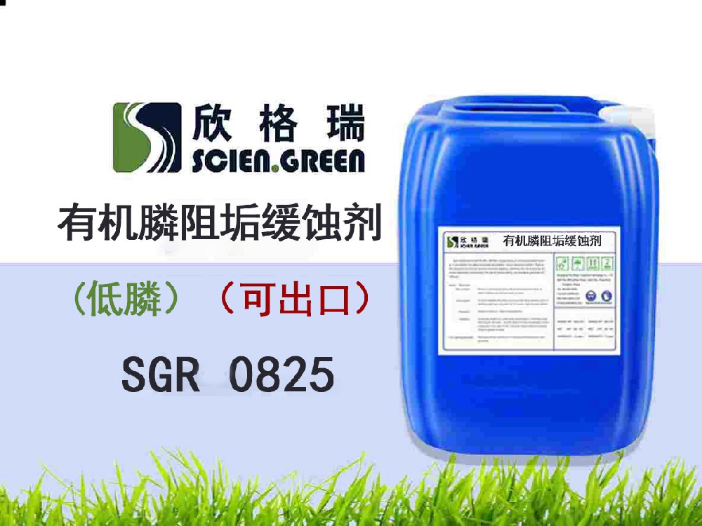 出口有機(jī)磷阻垢緩蝕劑(低磷）SGR0825