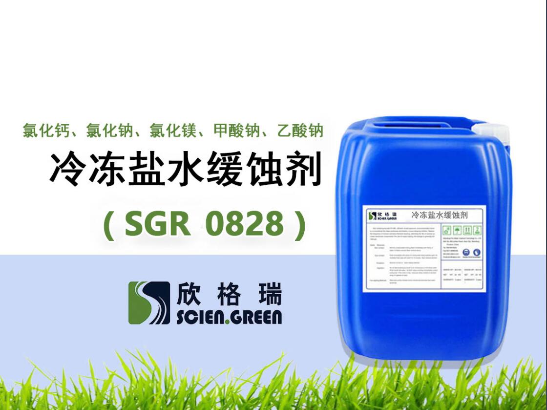 SGR0828氯化鈣、氯化鈉、氯化鎂、甲酸鈉、乙酸鈉冷凍鹽水緩蝕劑