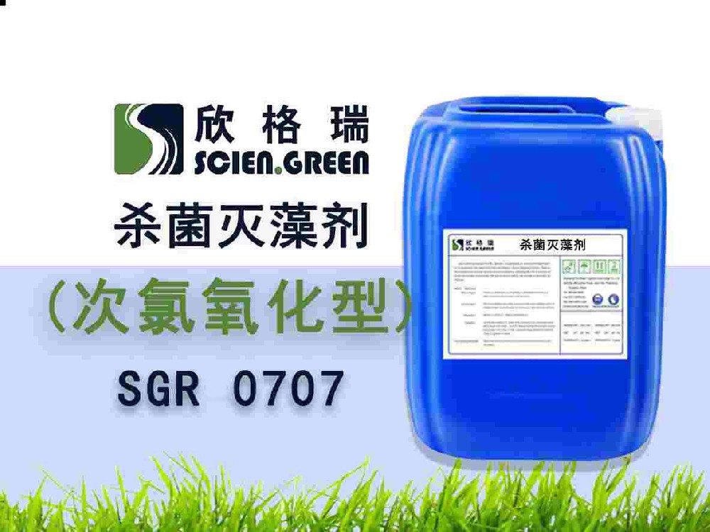 氧化性殺菌滅藻劑（無(wú)機(jī)氯） SGR0707