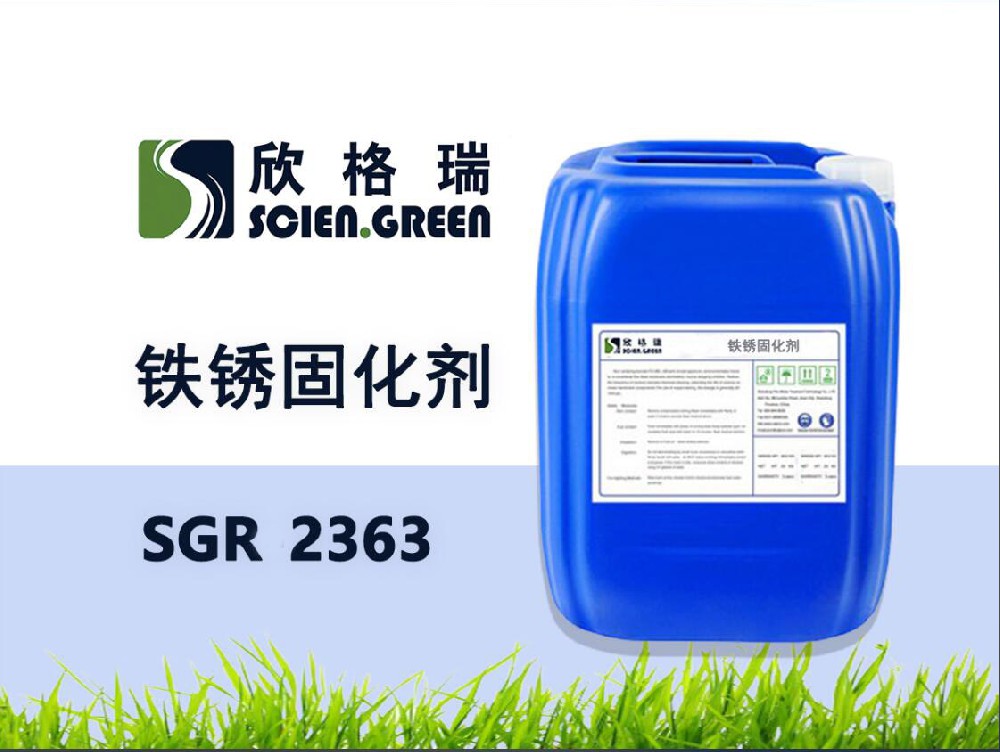 SGR2363 鐵銹固化劑