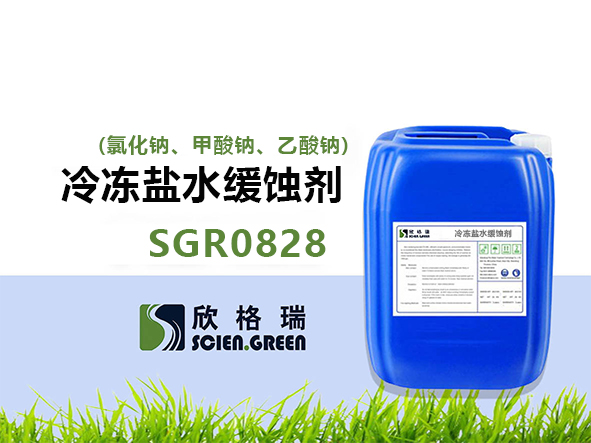 冷凍鹽水緩蝕劑(氯化鈉、甲酸鈉、乙酸鈉) SGR0828
